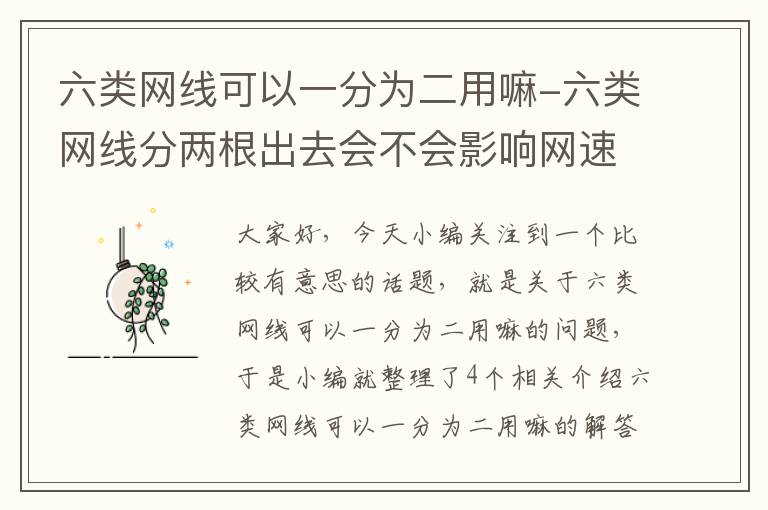 六类网线可以一分为二用嘛-六类网线分两根出去会不会影响网速