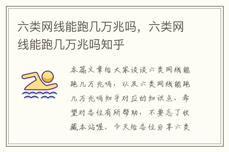 六类网线能跑几万兆吗,六类网线能跑几万兆吗知乎