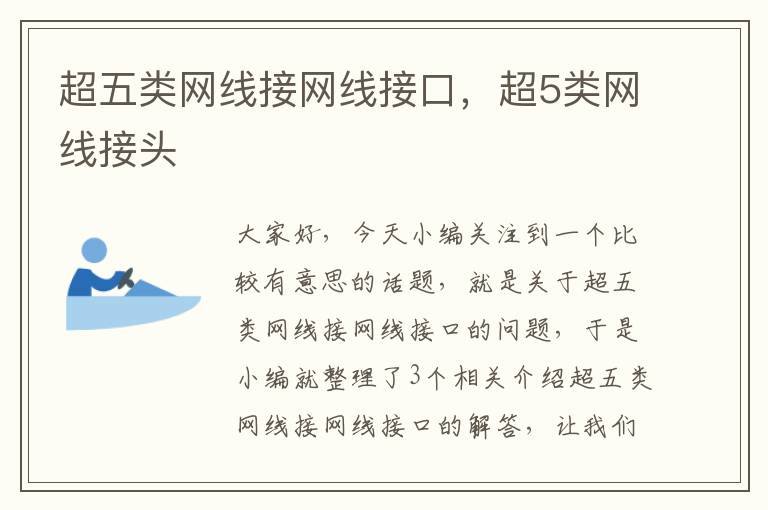 超五类网线接网线接口,超5类网线接头