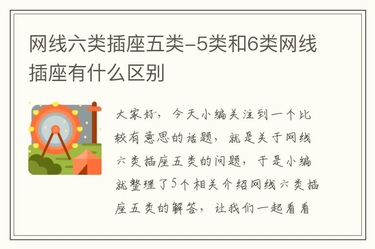 网线六类插座五类-5类和6类网线插座有什么区别
