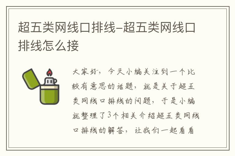 超五类网线口排线-超五类网线口排线怎么接
