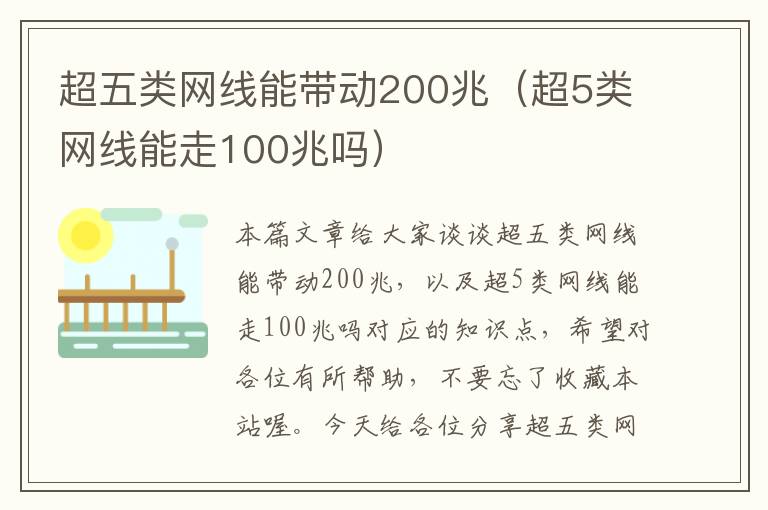 超五类网线能带动200兆(超5类网线能走100兆吗)