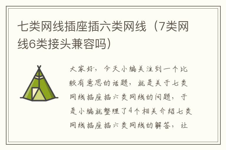 七类网线插座插六类网线(7类网线6类接头兼容吗)