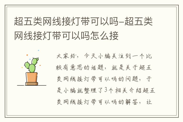 超五类网线接灯带可以吗-超五类网线接灯带可以吗怎么接