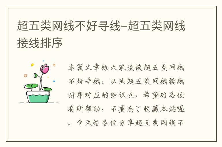 超五类网线不好寻线-超五类网线接线排序