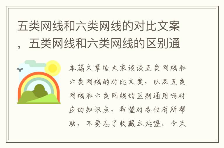 五类网线和六类网线的对比文案,五类网线和六类网线的区别通用吗