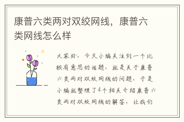 康普六类两对双绞网线,康普六类网线怎么样