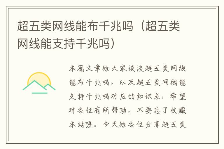 超五类网线能布千兆吗(超五类网线能支持千兆吗)