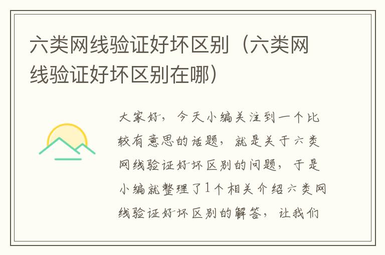 六类网线验证好坏区别(六类网线验证好坏区别在哪)