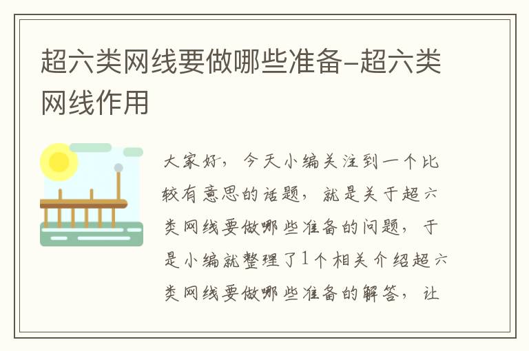 超六类网线要做哪些准备-超六类网线作用