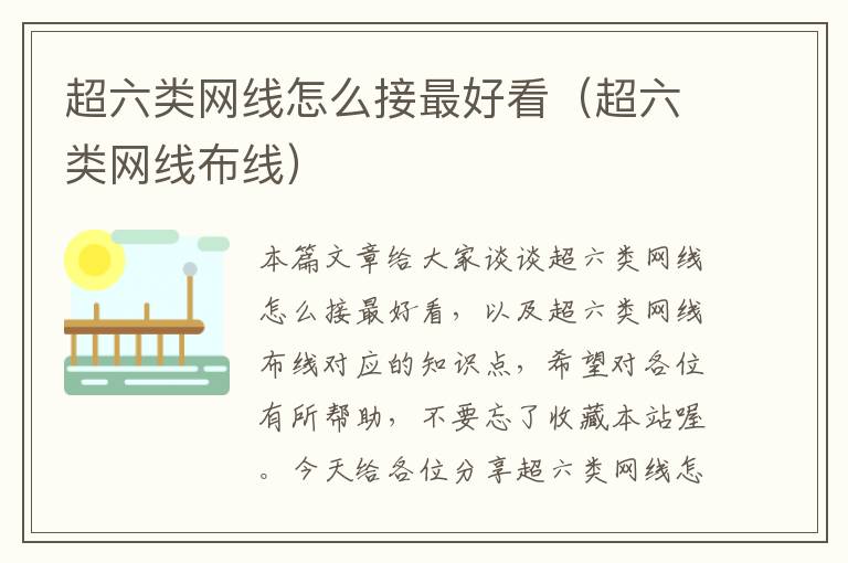 超六类网线怎么接最好看(超六类网线布线)