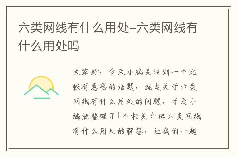 六类网线有什么用处-六类网线有什么用处吗