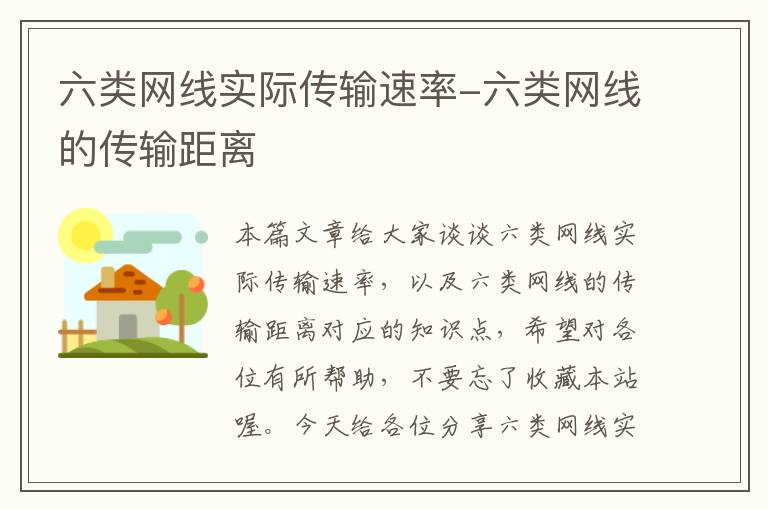 六类网线实际传输速率-六类网线的传输距离