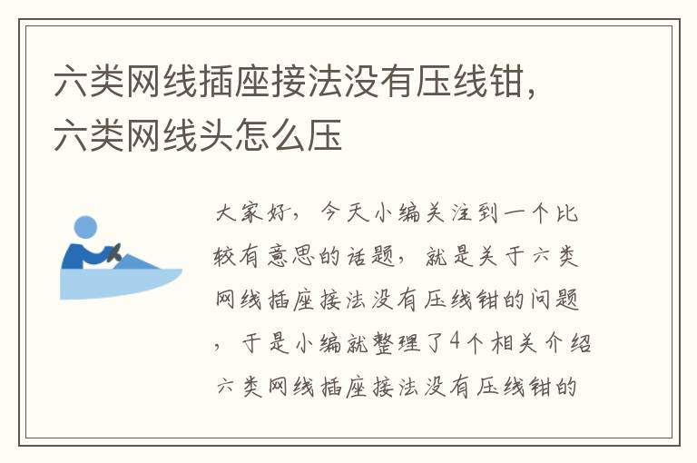 六类网线插座接法没有压线钳,六类网线头怎么压