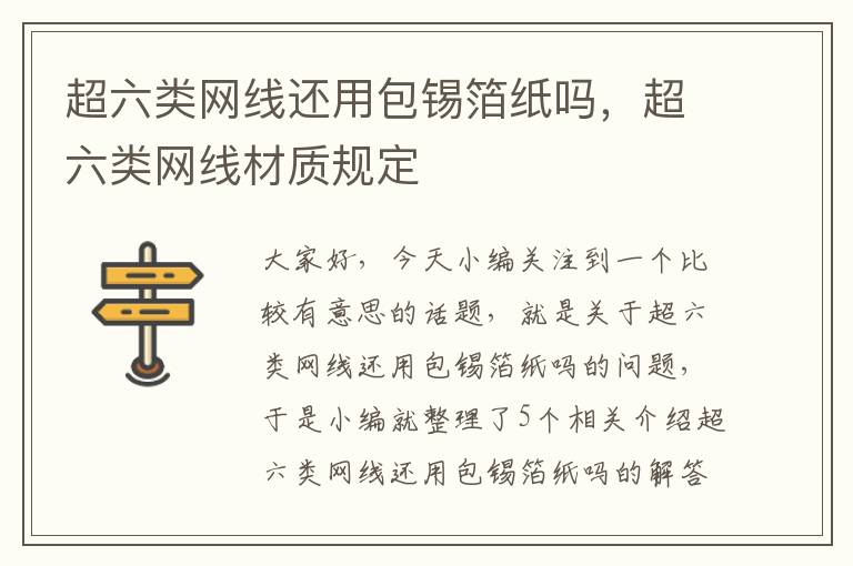 超六类网线还用包锡箔纸吗,超六类网线材质规定