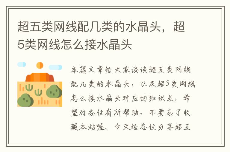 超五类网线配几类的水晶头,超5类网线怎么接水晶头