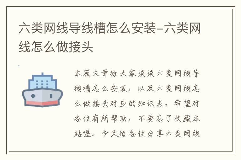 六类网线导线槽怎么安装-六类网线怎么做接头