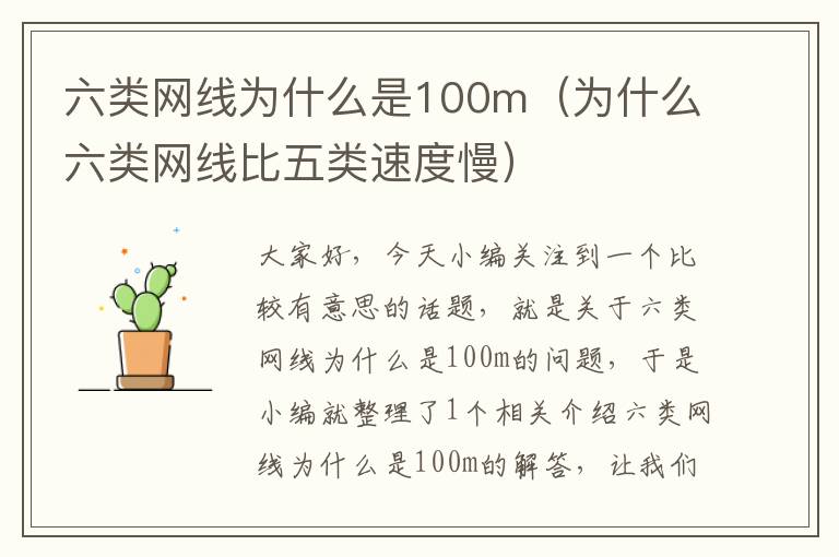 六类网线为什么是100m(为什么六类网线比五类速度慢)