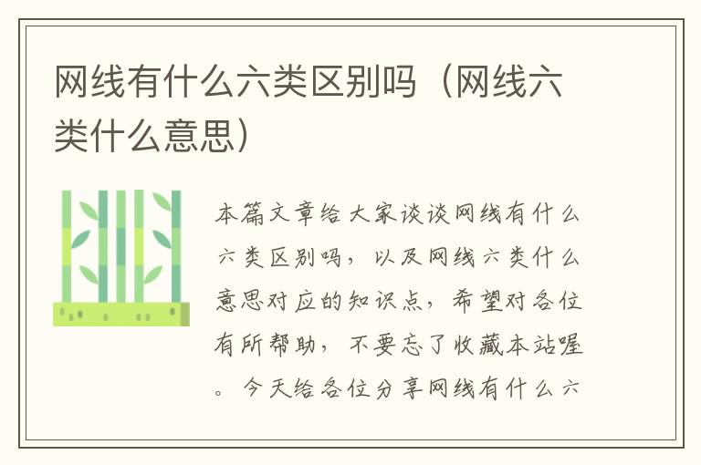 网线有什么六类区别吗(网线六类什么意思)