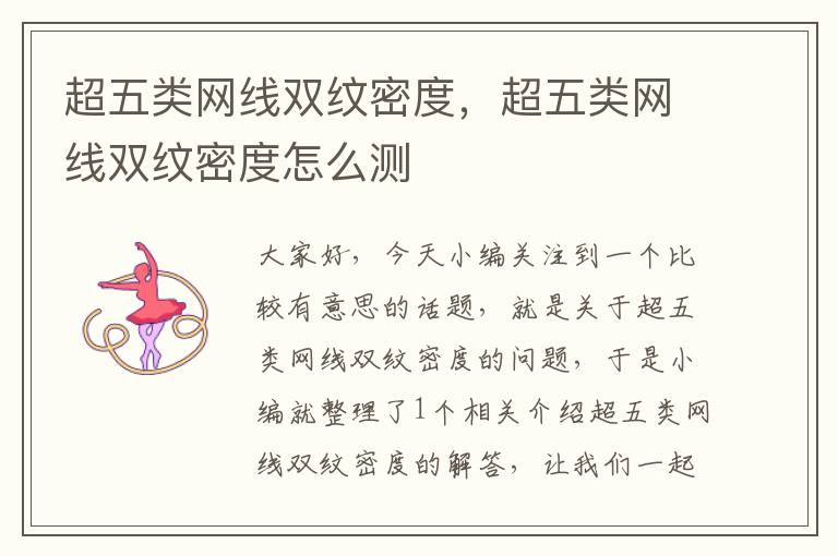 超五类网线双纹密度,超五类网线双纹密度怎么测