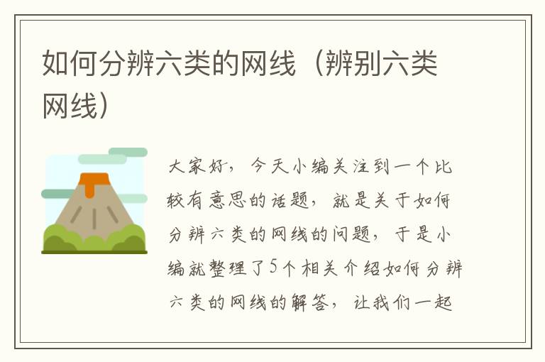 如何分辨六类的网线(辨别六类网线)