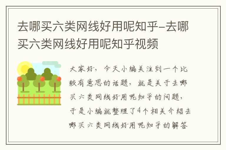 去哪买六类网线好用呢知乎-去哪买六类网线好用呢知乎视频