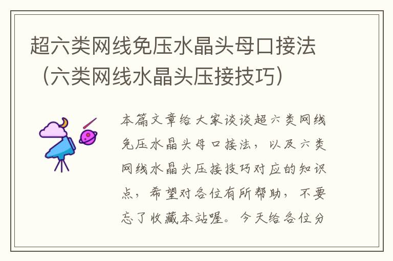 超六类网线免压水晶头母口接法(六类网线水晶头压接技巧)