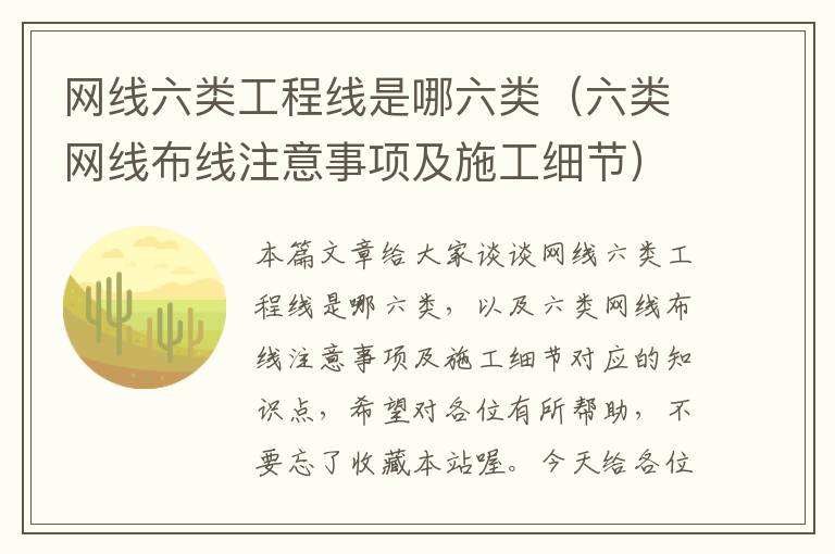 网线六类工程线是哪六类(六类网线布线注意事项及施工细节)