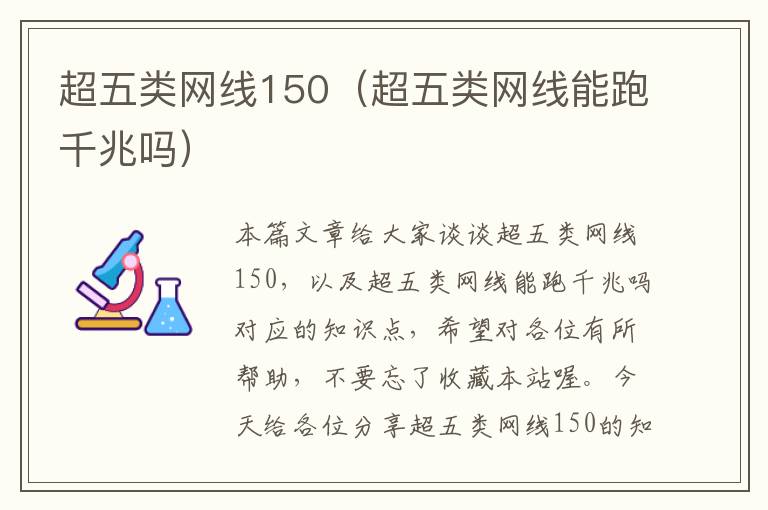 超五类网线150(超五类网线能跑千兆吗)