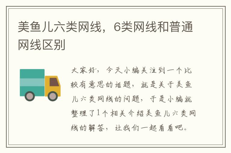 美鱼儿六类网线,6类网线和普通网线区别
