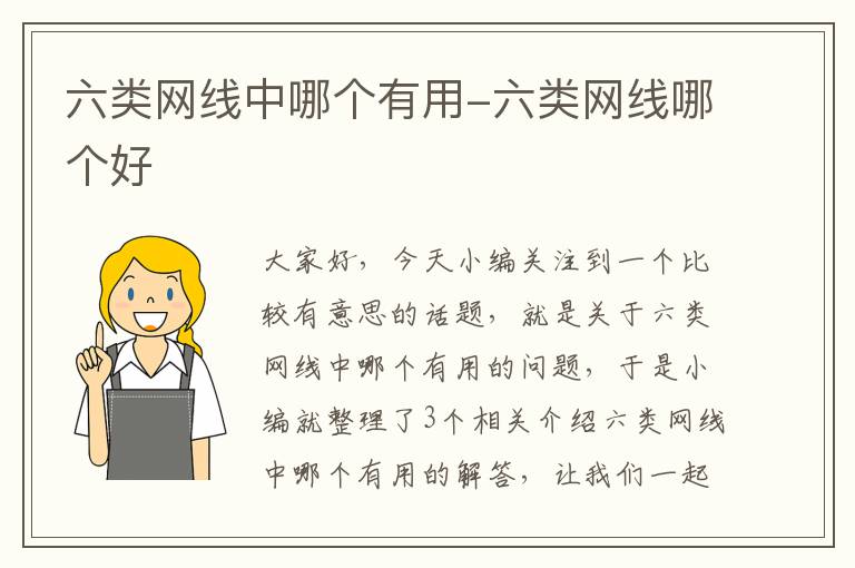 六类网线中哪个有用-六类网线哪个好