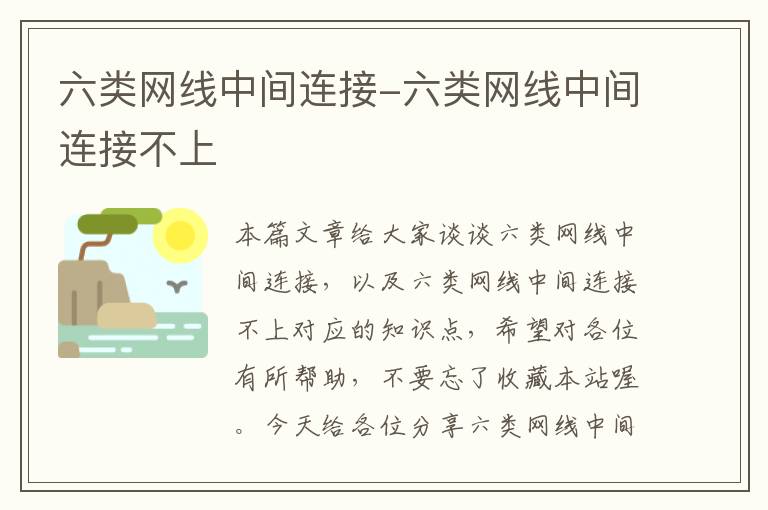 六类网线中间连接-六类网线中间连接不上