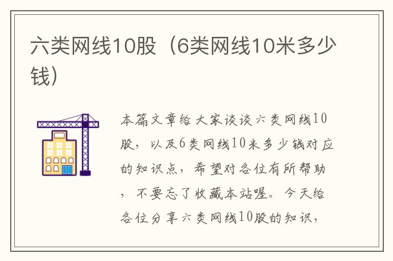 六类网线10股(6类网线10米多少钱)