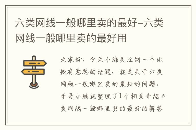 六类网线一般哪里卖的最好-六类网线一般哪里卖的最好用