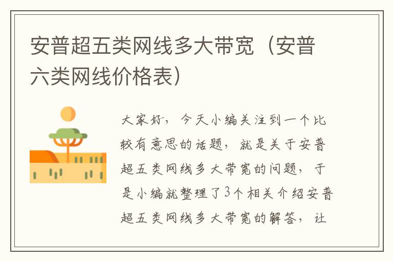 安普超五类网线多大带宽(安普六类网线价格表)