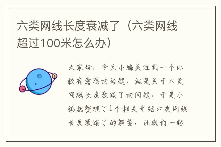六类网线长度衰减了(六类网线超过100米怎么办)