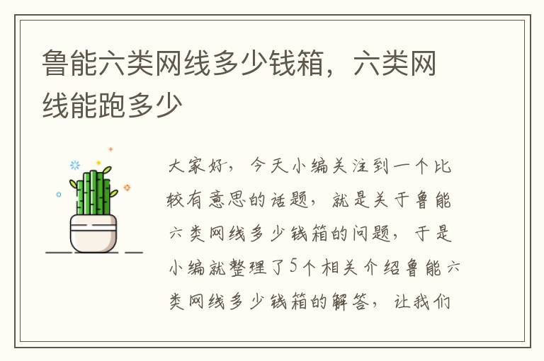 鲁能六类网线多少钱箱，六类网线能跑多少