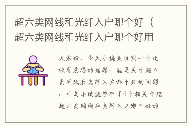 超六类网线和光纤入户哪个好(超六类网线和光纤入户哪个好用)