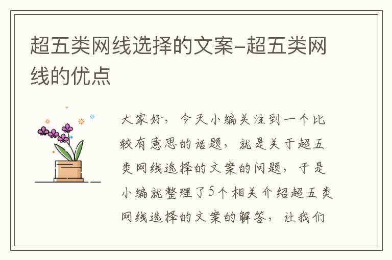 超五类网线选择的文案-超五类网线的优点