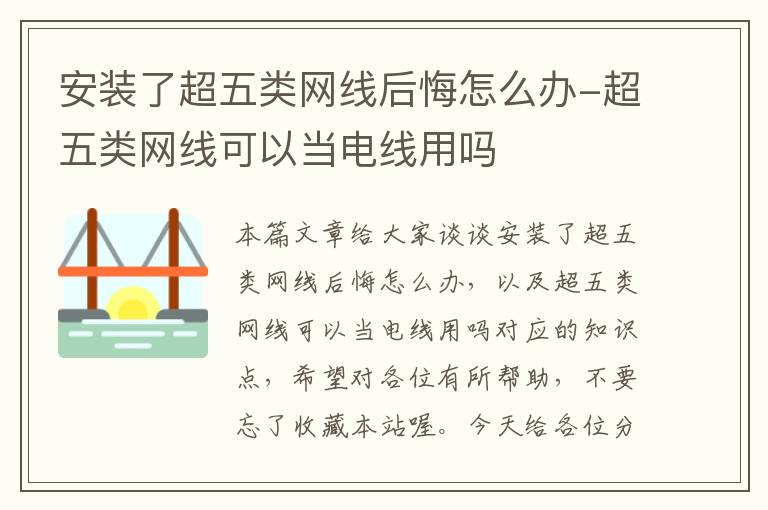 安装了超五类网线后悔怎么办-超五类网线可以当电线用吗