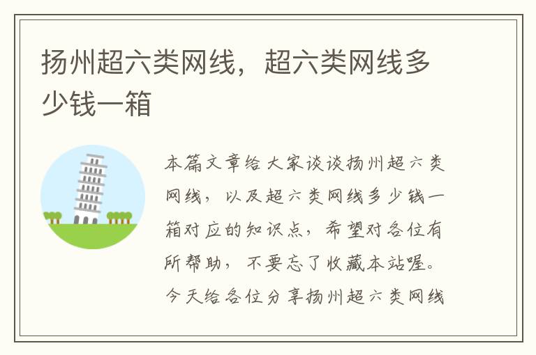 扬州超六类网线,超六类网线多少钱一箱