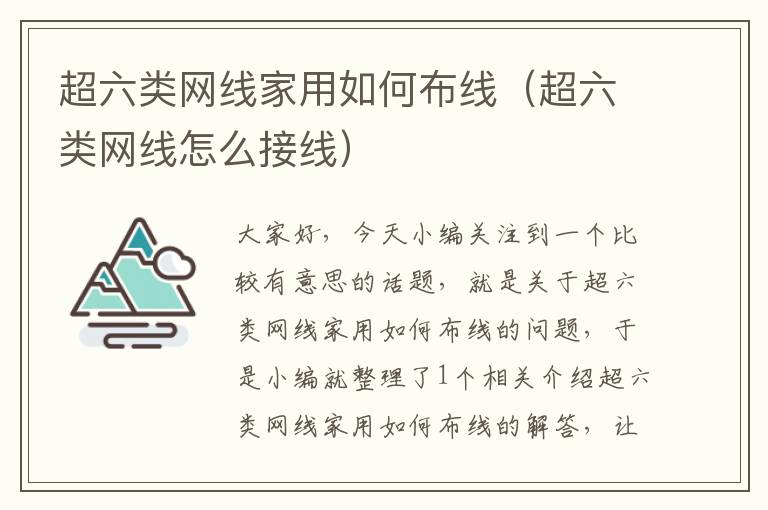 超六类网线家用如何布线(超六类网线怎么接线)