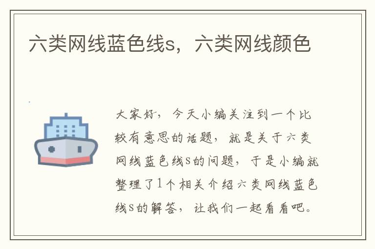 六类网线蓝色线s,六类网线颜色