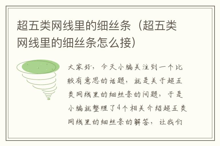 超五类网线里的细丝条（超五类网线里的细丝条怎么接）
