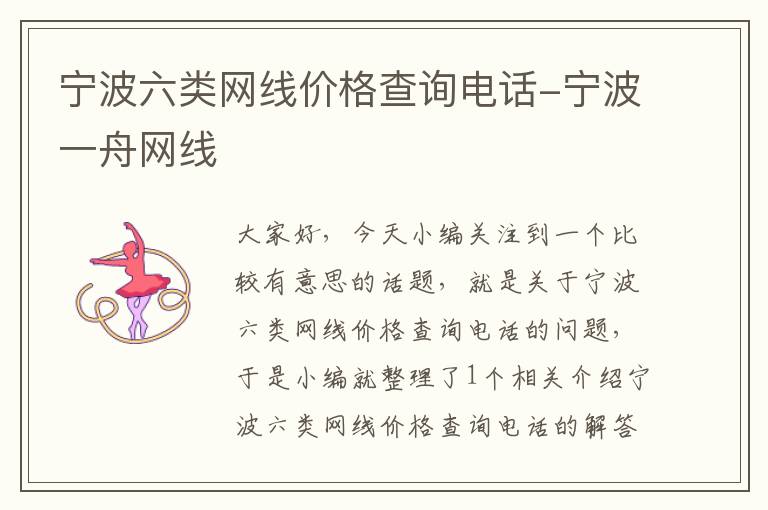 宁波六类网线价格查询电话-宁波一舟网线