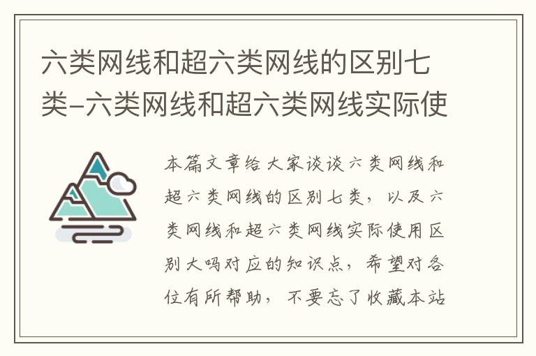 六类网线和超六类网线的区别七类-六类网线和超六类网线实际使用区别大吗