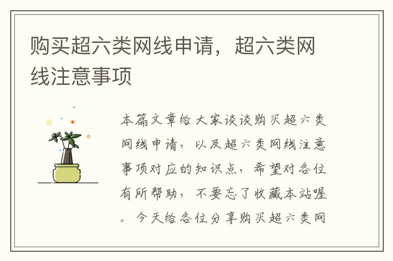 购买超六类网线申请,超六类网线注意事项