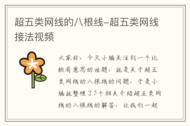 超五类网线的八根线-超五类网线接法视频
