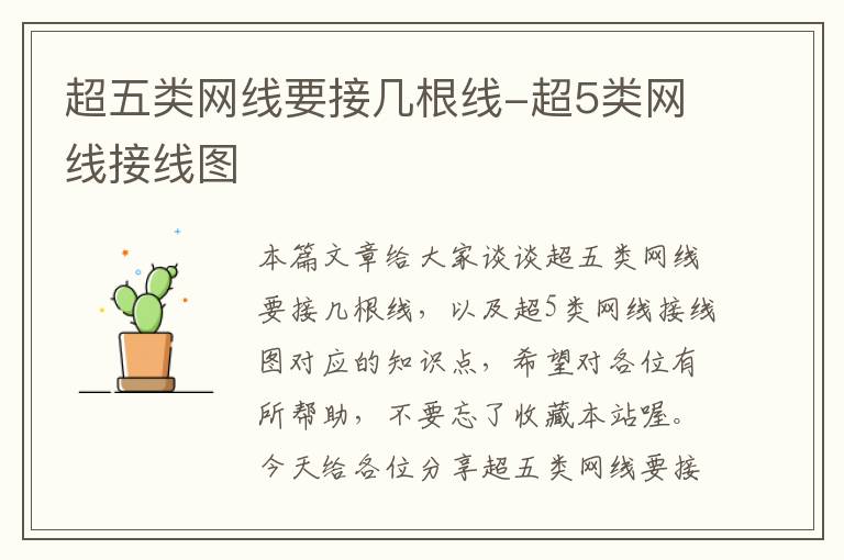 超五类网线要接几根线-超5类网线接线图