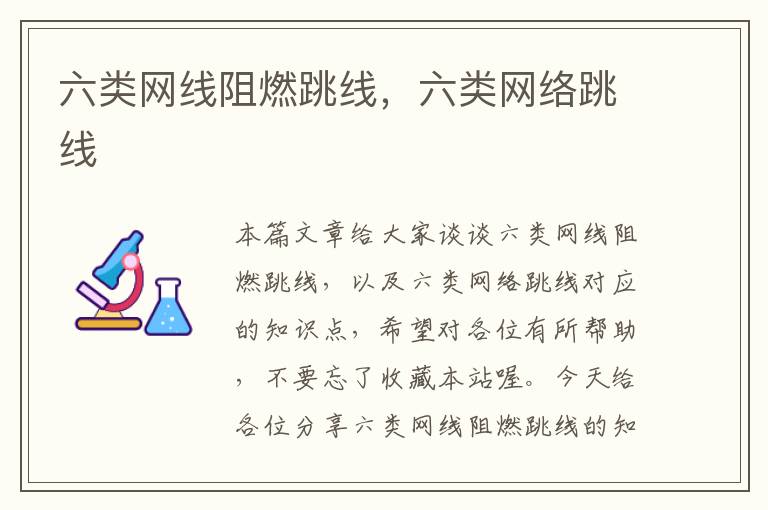 六类网线阻燃跳线,六类网络跳线